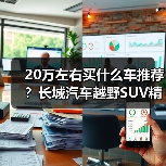 20万左右买什么车推荐？长城汽车越野SUV精选(图4)