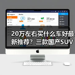 20万左右买什么车好最新推荐?三款国产SUV表现亮眼(图1) 20万左右买什么车好最新推荐?三款国产SUV表现亮眼(图1)