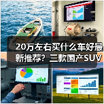 20万左右买什么车好最新推荐?三款国产SUV表现亮眼(图2) 20万左右买什么车好最新推荐?三款国产SUV表现亮眼(图2)