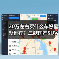 20万左右买什么车好最新推荐?三款国产SUV表现亮眼(图3) 20万左右买什么车好最新推荐?三款国产SUV表现亮眼(图3)
