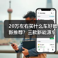 20万左右买什么车好最新推荐?三款新能源车更值得入手(图3) 20万左右买什么车好最新推荐?三款新能源车更值得入手(图3)