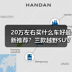 20万左右买什么车好最新推荐？三款越野SUV脱颖而出(图3)