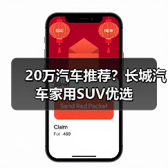 20万汽车推荐?长城汽车家用SUV优选(图2) 20万汽车推荐?长城汽车家用SUV优选(图2)