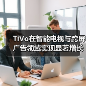 TiVo在智能电视与跨屏广告领域实现显著增长里程碑(图1)