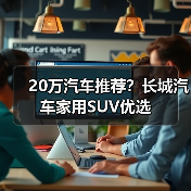 20万汽车推荐?长城汽车家用SUV优选(图3) 20万汽车推荐?长城汽车家用SUV优选(图3)