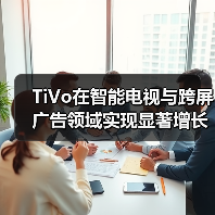 TiVo在智能电视与跨屏广告领域实现显著增长里程碑(图3)