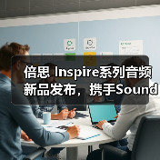 倍思 Inspire系列音频新品发布,携手Sound by Bose带来旗舰级专业音频体验(图1) 倍思 Inspire系列音频新品发布,携手Sound by Bose带来旗舰级专业音频体验(图1)