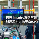 倍思 Inspire系列音频新品发布,携手Sound by Bose带来旗舰级专业音频体验(图2) 倍思 Inspire系列音频新品发布,携手Sound by Bose带来旗舰级专业音频体验(图2)