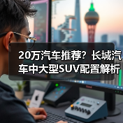 20万汽车推荐?长城汽车中大型SUV配置解析(图3) 20万汽车推荐?长城汽车中大型SUV配置解析(图3)