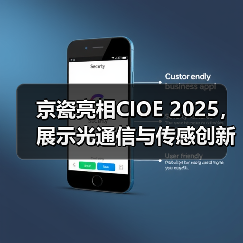 京瓷亮相CIOE 2025,展示光通信与传感创新成果(图1) 京瓷亮相CIOE 2025,展示光通信与传感创新成果(图1)