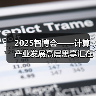 2025智博会——计算产业发展高层思享汇在重庆成功举办(图1) 2025智博会——计算产业发展高层思享汇在重庆成功举办(图1)