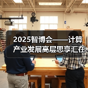 2025智博会——计算产业发展高层思享汇在重庆成功举办(图2) 2025智博会——计算产业发展高层思享汇在重庆成功举办(图2)