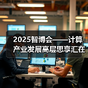 2025智博会——计算产业发展高层思享汇在重庆成功举办(图3) 2025智博会——计算产业发展高层思享汇在重庆成功举办(图3)