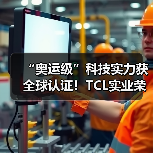 “奥运级”科技实力获全球认证!TCL实业荣获三项IFA 2025大奖(图1) “奥运级”科技实力获全球认证!TCL实业荣获三项IFA 2025大奖(图1)