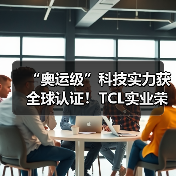 “奥运级”科技实力获全球认证!TCL实业荣获三项IFA 2025大奖(图4) “奥运级”科技实力获全球认证!TCL实业荣获三项IFA 2025大奖(图4)