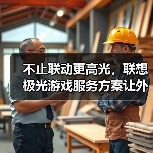 不止联动更高光,联想极光游戏服务方案让外设更“懂你”的节奏(图2) 不止联动更高光,联想极光游戏服务方案让外设更“懂你”的节奏(图2)