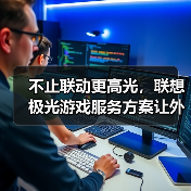 不止联动更高光,联想极光游戏服务方案让外设更“懂你”的节奏(图3) 不止联动更高光,联想极光游戏服务方案让外设更“懂你”的节奏(图3)