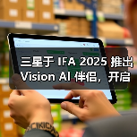 三星于 IFA 2025 推出 Vision AI 伴侣，开启 AI 驱动的显示新时代(图3)