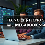 TECNO 旗下TECNO Slim、MEGABOOK S14、AI眼镜齐摘IFA2025全球产品技术创新大奖(图4) TECNO 旗下TECNO Slim、MEGABOOK S14、AI眼镜齐摘IFA2025全球产品技术创新大奖(图4)