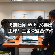 飞猫随身 WiFi 又要出王炸！王者荣耀合作款又将出新，速来围观！(图1)