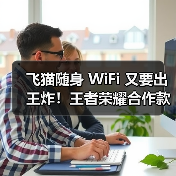 飞猫随身 WiFi 又要出王炸！王者荣耀合作款又将出新，速来围观！(图2)