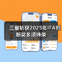三星斩获2025年IFA创新奖多项殊荣 - 新媒体情报驿站