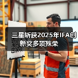 三星斩获2025年IFA创新奖多项殊荣(图2)