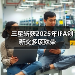 三星斩获2025年IFA创新奖多项殊荣(图4)