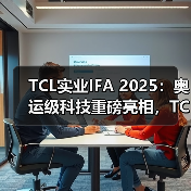 TCL实业IFA 2025:奥运级科技重磅亮相,TCL NXTHOME™重塑未来“生活艺术家”(图3) TCL实业IFA 2025:奥运级科技重磅亮相,TCL NXTHOME™重塑未来“生活艺术家”(图3)