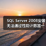 SQL Server 2008安装无法通过性能计数器一致性的解决(图3) SQL Server 2008安装无法通过性能计数器一致性的解决(图3)