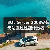 SQL Server 2008安装无法通过性能计数器一致性的解决(图1) SQL Server 2008安装无法通过性能计数器一致性的解决(图1)