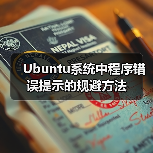 Ubuntu系统中程序错误提示的规避方法(图3)