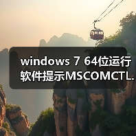 windows 7 64位运行软件提示MSCOMCTL.OCX丢失或无效该怎么办?(图2) windows 7 64位运行软件提示MSCOMCTL.OCX丢失或无效该怎么办?(图2)