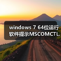 windows 7 64位运行软件提示MSCOMCTL.OCX丢失或无效该怎么办?(图4) windows 7 64位运行软件提示MSCOMCTL.OCX丢失或无效该怎么办?(图4)