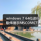 windows 7 64位运行软件提示MSCOMCTL.OCX丢失或无效该怎么办?(图3) windows 7 64位运行软件提示MSCOMCTL.OCX丢失或无效该怎么办?(图3)