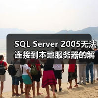 SQL Server 2005无法连接到本地服务器的解决(图1) SQL Server 2005无法连接到本地服务器的解决(图1)