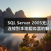 SQL Server 2005无法连接到本地服务器的解决(图4) SQL Server 2005无法连接到本地服务器的解决(图4)
