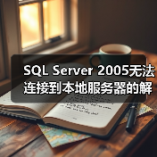 SQL Server 2005无法连接到本地服务器的解决(图3) SQL Server 2005无法连接到本地服务器的解决(图3)