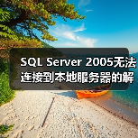SQL Server 2005无法连接到本地服务器的解决(图2) SQL Server 2005无法连接到本地服务器的解决(图2)