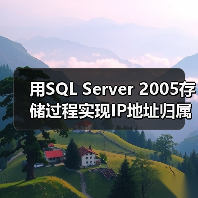 用SQL Server 2005存储过程实现IP地址归属地查询(图2) 用SQL Server 2005存储过程实现IP地址归属地查询(图2)