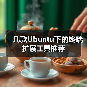 几款Ubuntu下的终端扩展工具推荐(图2) 几款Ubuntu下的终端扩展工具推荐(图2)