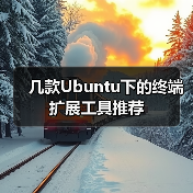 几款Ubuntu下的终端扩展工具推荐(图3) 几款Ubuntu下的终端扩展工具推荐(图3)