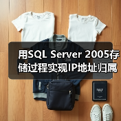 用SQL Server 2005存储过程实现IP地址归属地查询(图3) 用SQL Server 2005存储过程实现IP地址归属地查询(图3)