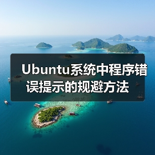 Ubuntu系统中程序错误提示的规避方法(图4)