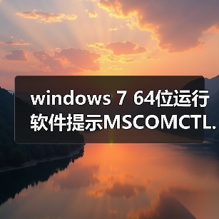 windows 7 64位运行软件提示MSCOMCTL.OCX丢失或无效该怎么办?(图1) windows 7 64位运行软件提示MSCOMCTL.OCX丢失或无效该怎么办?(图1)