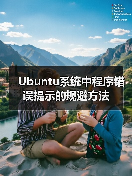 Ubuntu系统中程序错误提示的规避方法(图1)