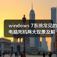 windows 7系统常见的电脑死机两大现象及解决方法(图1) windows 7系统常见的电脑死机两大现象及解决方法(图1)
