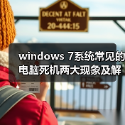 windows 7系统常见的电脑死机两大现象及解决方法(图2) windows 7系统常见的电脑死机两大现象及解决方法(图2)