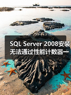SQL Server 2008安装无法通过性能计数器一致性的解决(图4) SQL Server 2008安装无法通过性能计数器一致性的解决(图4)