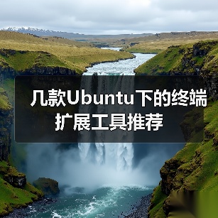 几款Ubuntu下的终端扩展工具推荐(图1) 几款Ubuntu下的终端扩展工具推荐(图1)